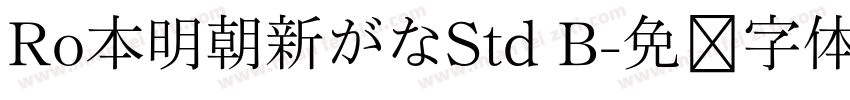 Ro本明朝新がなStd B字体转换